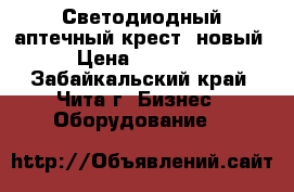 Светодиодный аптечный крест, новый › Цена ­ 19 000 - Забайкальский край, Чита г. Бизнес » Оборудование   